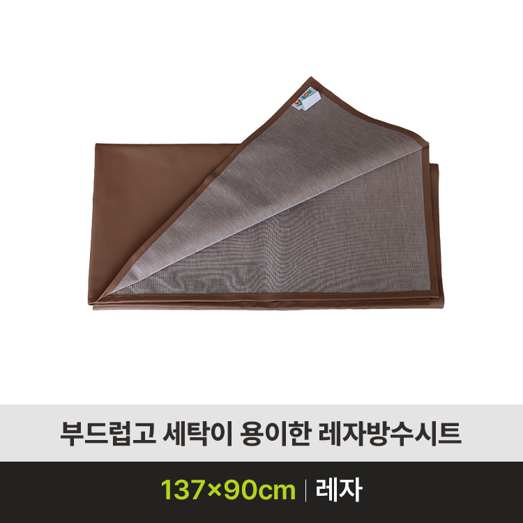 리버텍 레자방수시트 (갈색)