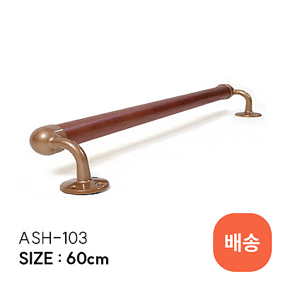 ASH-103 안전손잡이 제품사진
