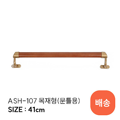 ASH-107 안전손잡이 제품사진
