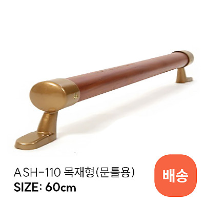 ASH-110 안전손잡이 제품사진