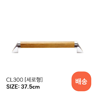 CL300 안전손잡이 제품사진
