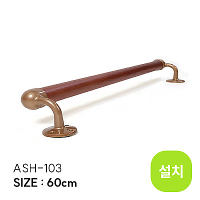 ASH-103 (설치)_상품이미지