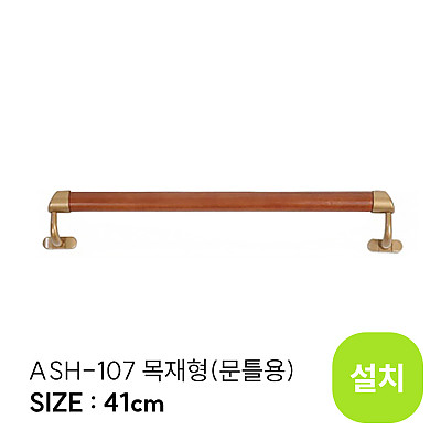 ASH-107 (설치)_상품이미지
