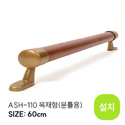 ASH-110 (설치)_상품이미지