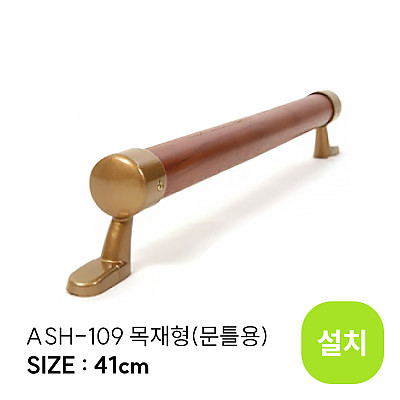 ASH-109 (설치)_상품이미지