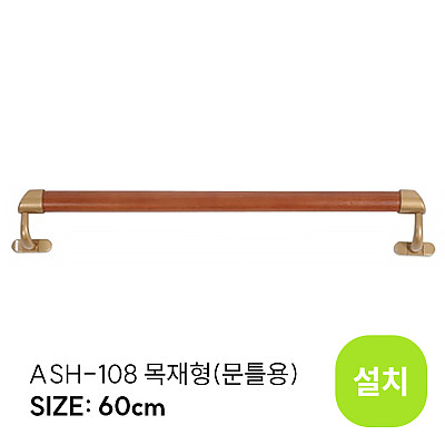 ASH-108 (설치)_상품이미지