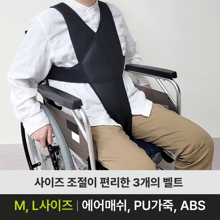휠체어 안전벨트(OM-WB01)(M)